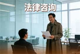 客户法律咨询 客户法律咨询