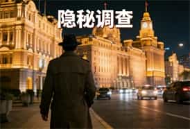 上海侦探公司严格的保密隐秘调查机制 上海侦探公司严格的保密隐秘调查机制