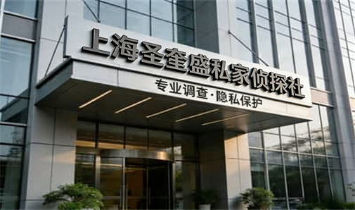上海圣奎盛侦探社